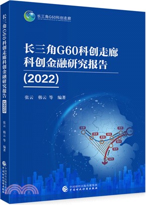 長三角G60科創走廊科創金融研究報告2022（簡體書）