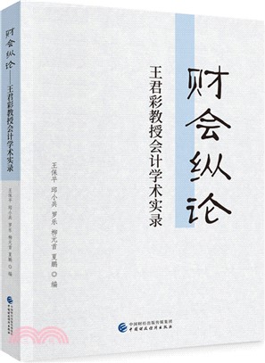 財會縱論：王君彩教授會計學術實錄（簡體書）
