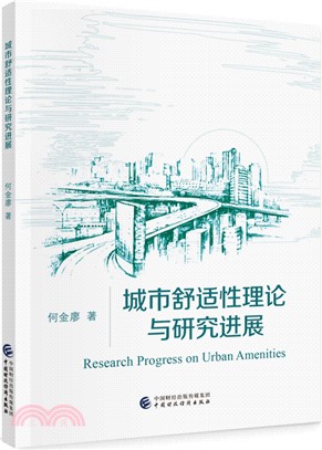 城市舒適性理論與研究進展（簡體書）