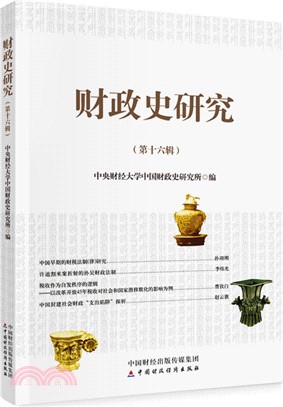 財政史研究(第十六輯)（簡體書）