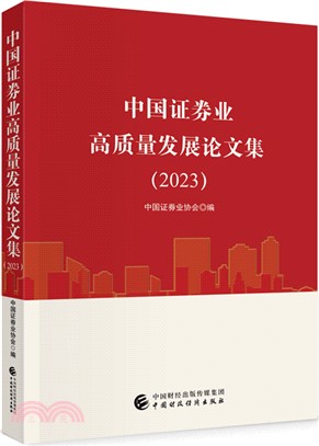 中國證券業高質量發展論文集(2023)（簡體書）