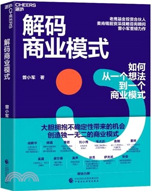 解碼商業模式（簡體書）