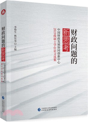 財政問題的新思考：中國財政發展協同創新中心2019級碩士學位論文選集（簡體書）