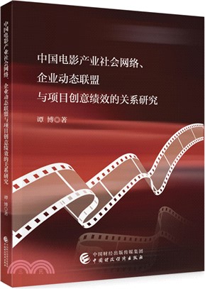 中國電影產業社會網絡、企業動態聯盟與項目創意績效的關係研究（簡體書）