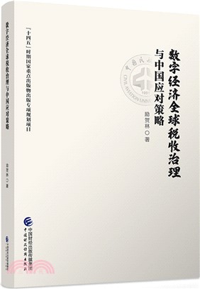 數字經濟全球稅收治理與中國應對策略（簡體書）