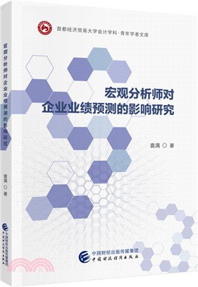 宏觀分析師對企業業績預測的影響研究（簡體書）