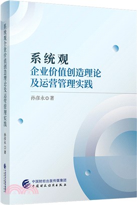 系統觀企業價值創造理論及運營管理實踐（簡體書）