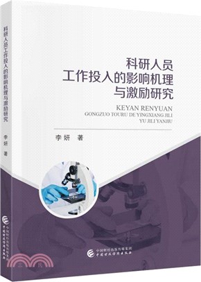 科研人員工作投入的影響機理與激勵研究（簡體書）