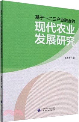 基於一二三產業融合的現代農業發展研究（簡體書）