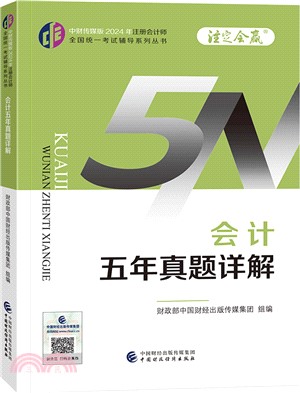 中財傳媒版2024年註冊會計師全國統一考試輔導系列叢書：會計五年真題詳解（簡體書）