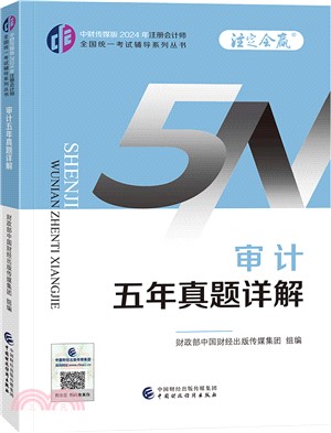 中財傳媒版2024年註冊會計師全國統一考試輔導系列叢書：審計五年真題詳解（簡體書）