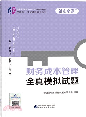 中財傳媒版2024年註冊會計師全國統一考試輔導系列叢書：財務成本管理全真模擬試題（簡體書）