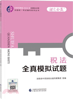中財傳媒版2024年註冊會計師全國統一考試輔導系列叢書：稅法全真模擬試題（簡體書）