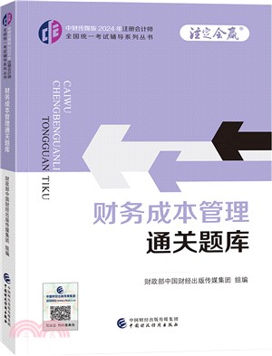中財傳媒版2024年註冊會計師全國統一考試輔導系列叢書：財務成本管理通關題庫（簡體書）