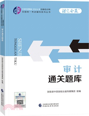 中財傳媒版2024年註冊會計師全國統一考試輔導系列叢書：審計通關題庫（簡體書）