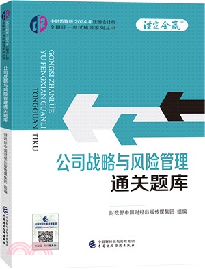 中財傳媒版2024年註冊會計師全國統一考試輔導系列叢書：公司戰略與風險管理通關題庫（簡體書）