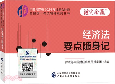 中財傳媒版2024年註冊會計師全國統一考試輔導系列叢書：經濟法要點隨身記（簡體書）