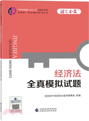 中財傳媒版2024年註冊會計師全國統一考試輔導系列叢書：經濟法全真模擬試題（簡體書）