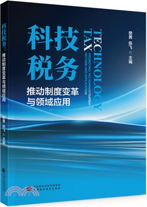 科技稅務（簡體書）