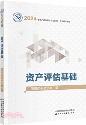 資產評估基礎(2024年版)（簡體書）