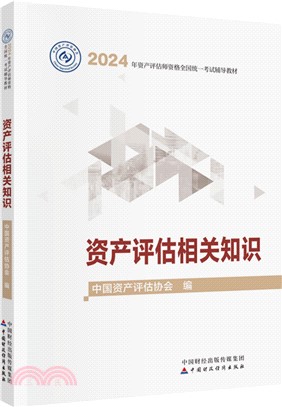 資產評估相關知識(2024年版)（簡體書）
