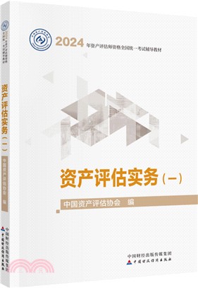 資產評估實務(一)(2024年版)（簡體書）