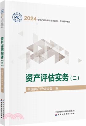 資產評估實務(二)(2024年版)（簡體書）