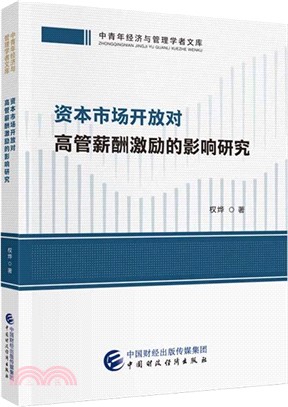 資本市場開放對高管薪酬激勵的影響研究（簡體書）