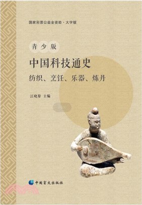青少版中國科技通史：紡織、烹飪、樂器、煉丹(大字版)（簡體書）