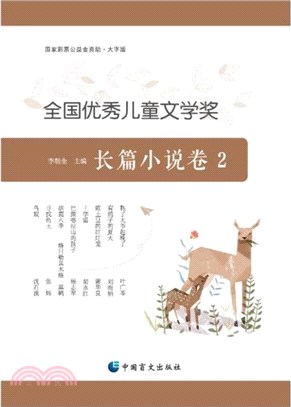 全國優秀兒童文學獎：長篇小說卷2（簡體書）