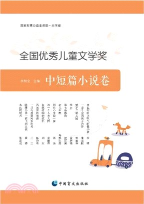 全國優秀兒童文學獎：中短篇小說卷（簡體書）