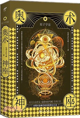 奧術神座Ⅸ：原子宇宙（簡體書）