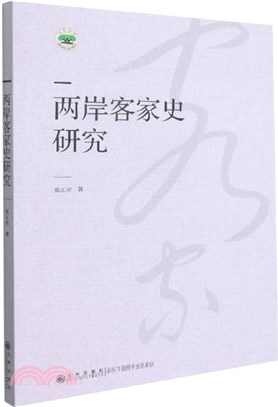 兩岸客家史研究（簡體書）