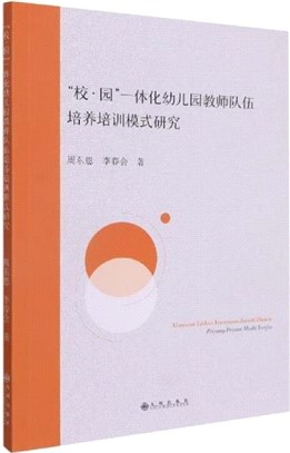 校園一體化幼兒園教師隊伍培養培訓模式研究（簡體書）