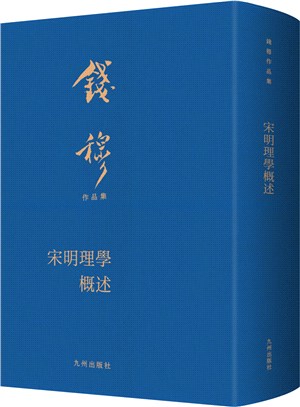 宋明理學概述(精)（簡體書）