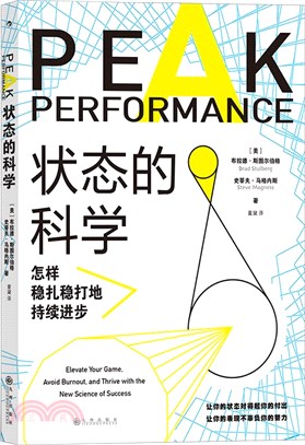 狀態的科學：怎樣穩紮穩打地持續進步（簡體書）