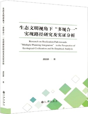 生態文明視角下「多規合一」實現路徑研究及實證分析（簡體書）