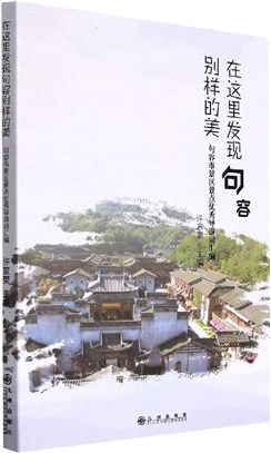 在這裡發現句容別樣的美：句容市景區景點優秀導遊詞匯編（簡體書）