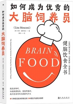 如何成為優秀的大腦飼養員：讓我們精力更足、記性更好、情緒更佳的健腦飲食全書（簡體書）