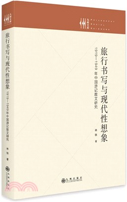 旅行書寫與現代性想像：1919-1949年中國遊記散文研究(精)（簡體書）