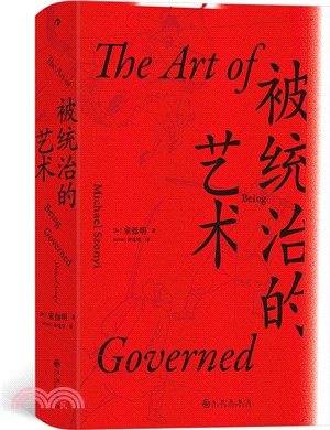 被統治的藝術中華帝國晚期的日常政治（簡體書）