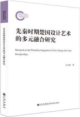 先秦時期楚國設計藝術的多元融合研究（簡體書）