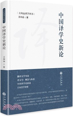 中國譯學史新論（簡體書）