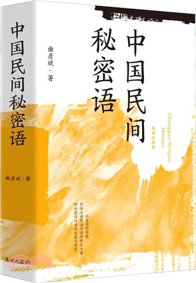 中國民間秘密語（簡體書）