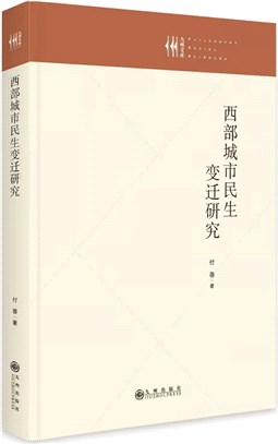 西部城市民生變遷研究(精)（簡體書）