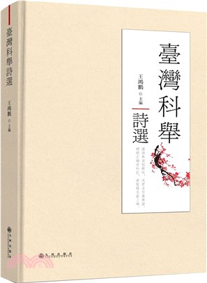 台灣科舉詩選(精)（簡體書）