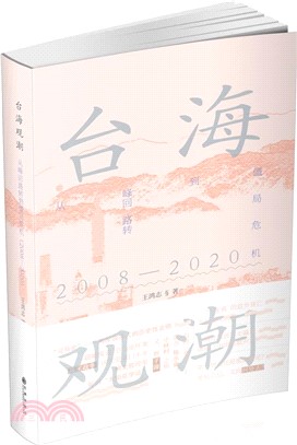 台海觀潮：從峰迴路轉到僵局危機2008-2020（簡體書）