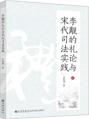 李覯的禮論與宋代司法實踐（簡體書）