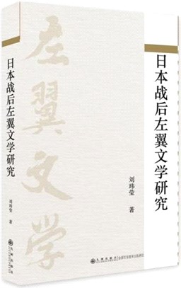 日本戰後左翼文學研究（簡體書）