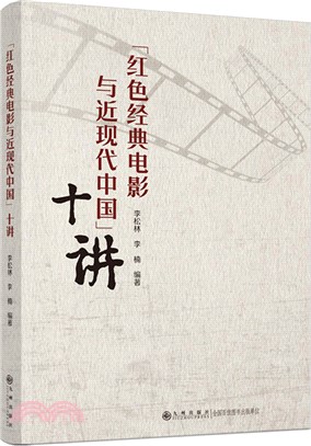 “紅色經典電影與近現代中國”十講（簡體書）